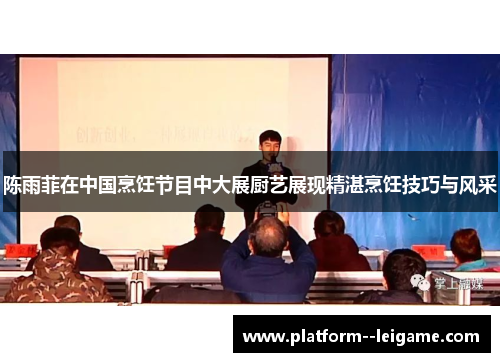 陈雨菲在中国烹饪节目中大展厨艺展现精湛烹饪技巧与风采