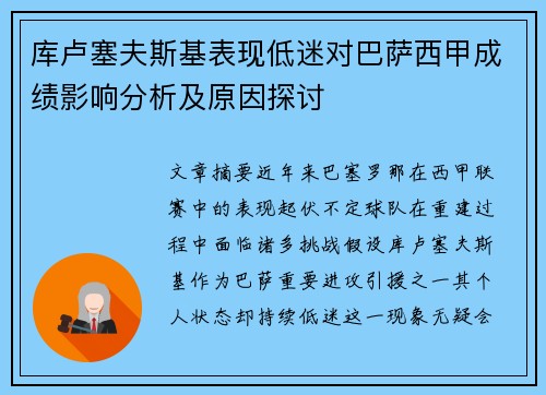库卢塞夫斯基表现低迷对巴萨西甲成绩影响分析及原因探讨