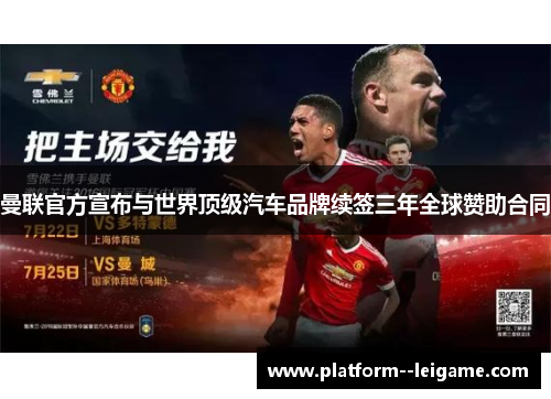 曼联官方宣布与世界顶级汽车品牌续签三年全球赞助合同