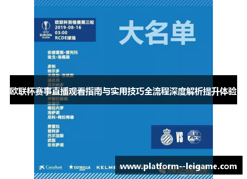 欧联杯赛事直播观看指南与实用技巧全流程深度解析提升体验