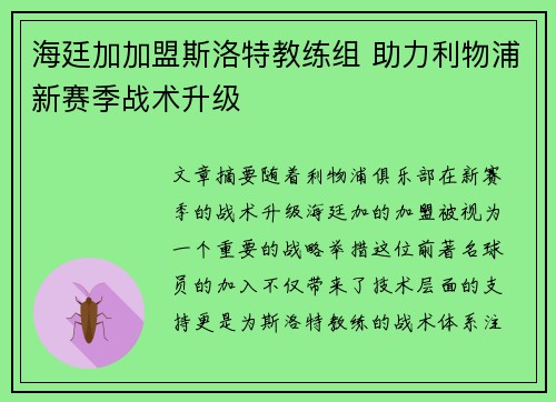 海廷加加盟斯洛特教练组 助力利物浦新赛季战术升级