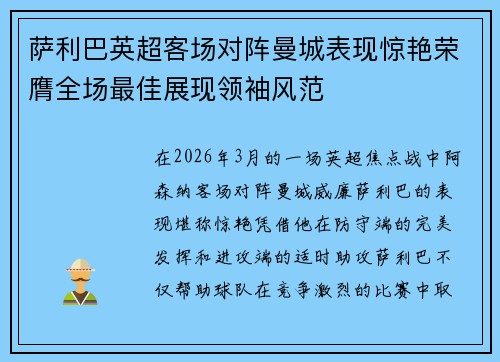 萨利巴英超客场对阵曼城表现惊艳荣膺全场最佳展现领袖风范