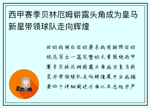 西甲赛季贝林厄姆崭露头角成为皇马新星带领球队走向辉煌