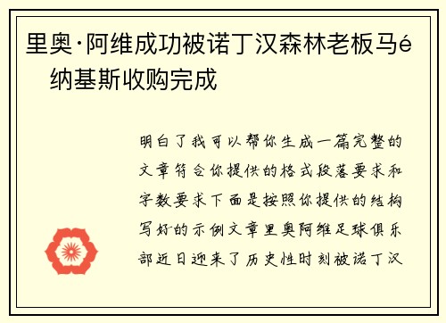 里奥·阿维成功被诺丁汉森林老板马里纳基斯收购完成