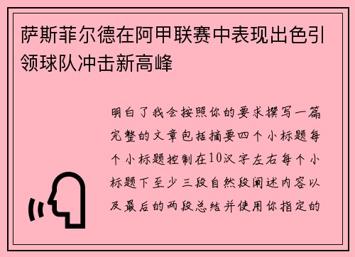 萨斯菲尔德在阿甲联赛中表现出色引领球队冲击新高峰