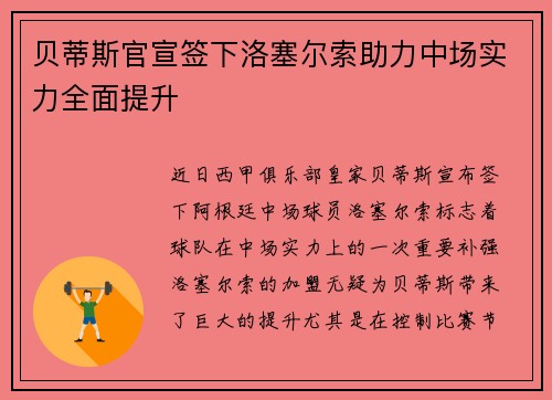贝蒂斯官宣签下洛塞尔索助力中场实力全面提升