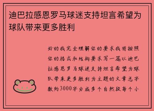 迪巴拉感恩罗马球迷支持坦言希望为球队带来更多胜利
