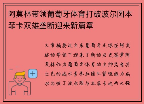 阿莫林带领葡萄牙体育打破波尔图本菲卡双雄垄断迎来新篇章