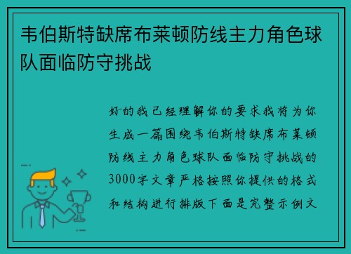 韦伯斯特缺席布莱顿防线主力角色球队面临防守挑战