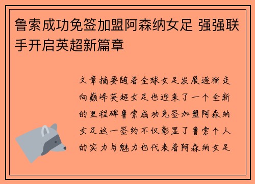 鲁索成功免签加盟阿森纳女足 强强联手开启英超新篇章