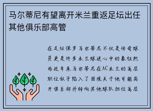 马尔蒂尼有望离开米兰重返足坛出任其他俱乐部高管
