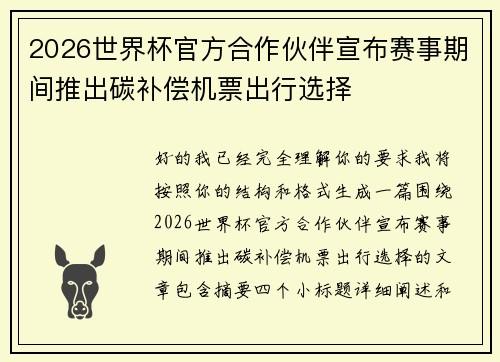 2026世界杯官方合作伙伴宣布赛事期间推出碳补偿机票出行选择