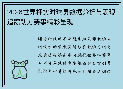 2026世界杯实时球员数据分析与表现追踪助力赛事精彩呈现