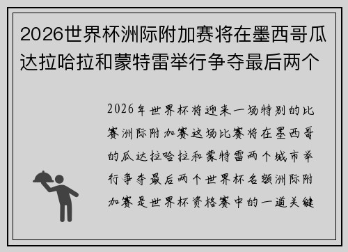 2026世界杯洲际附加赛将在墨西哥瓜达拉哈拉和蒙特雷举行争夺最后两个名额