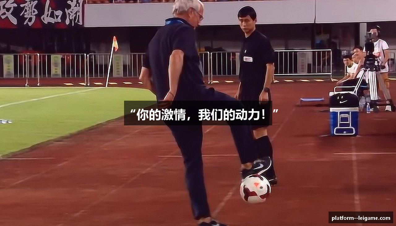 “你的激情，我们的动力！”