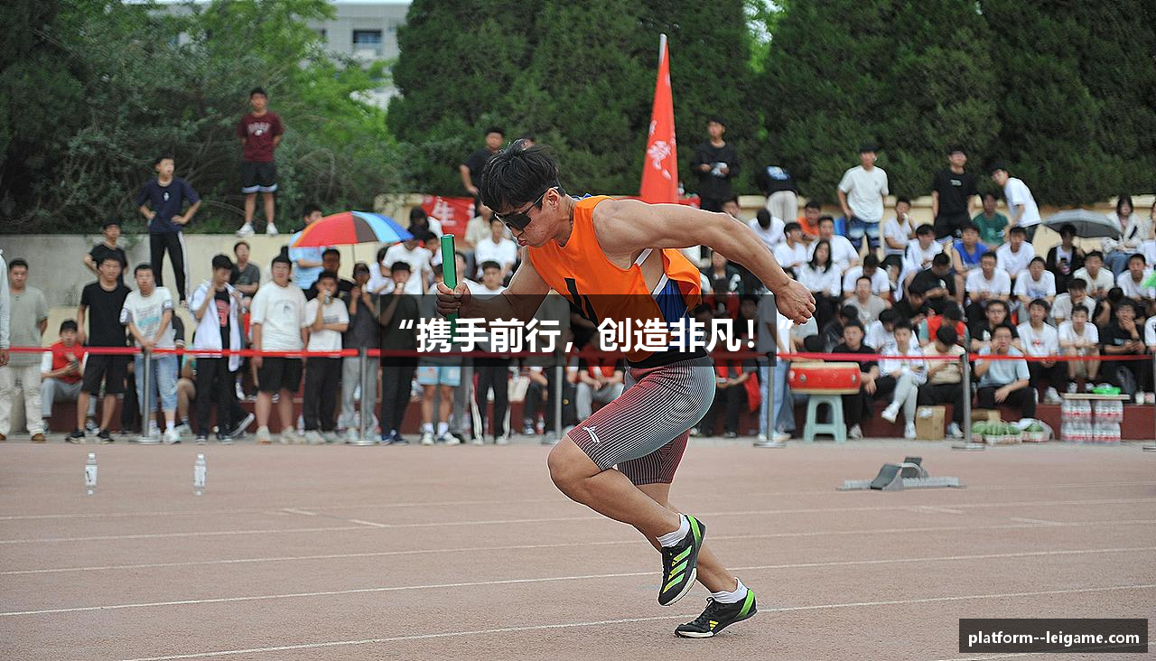 “携手前行，创造非凡！”